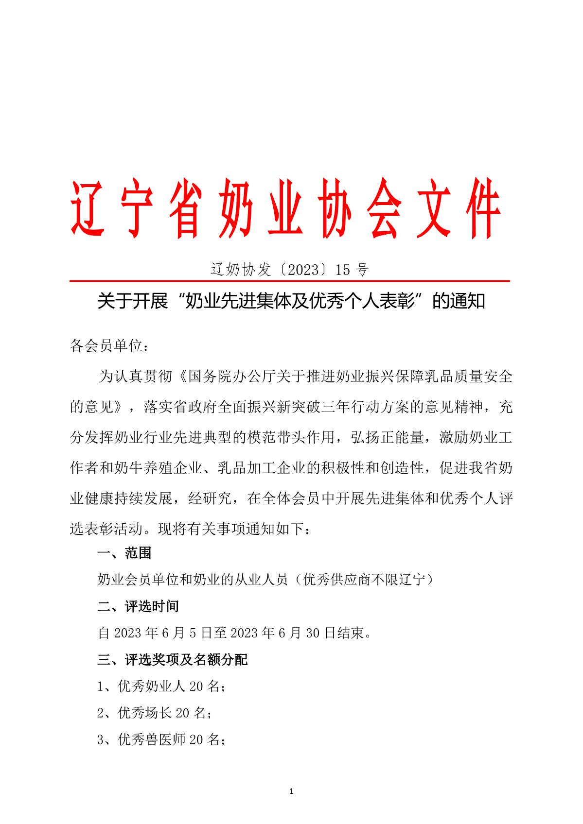 关于开展奶业先进集体和优秀个人表彰的通知_1.JPG