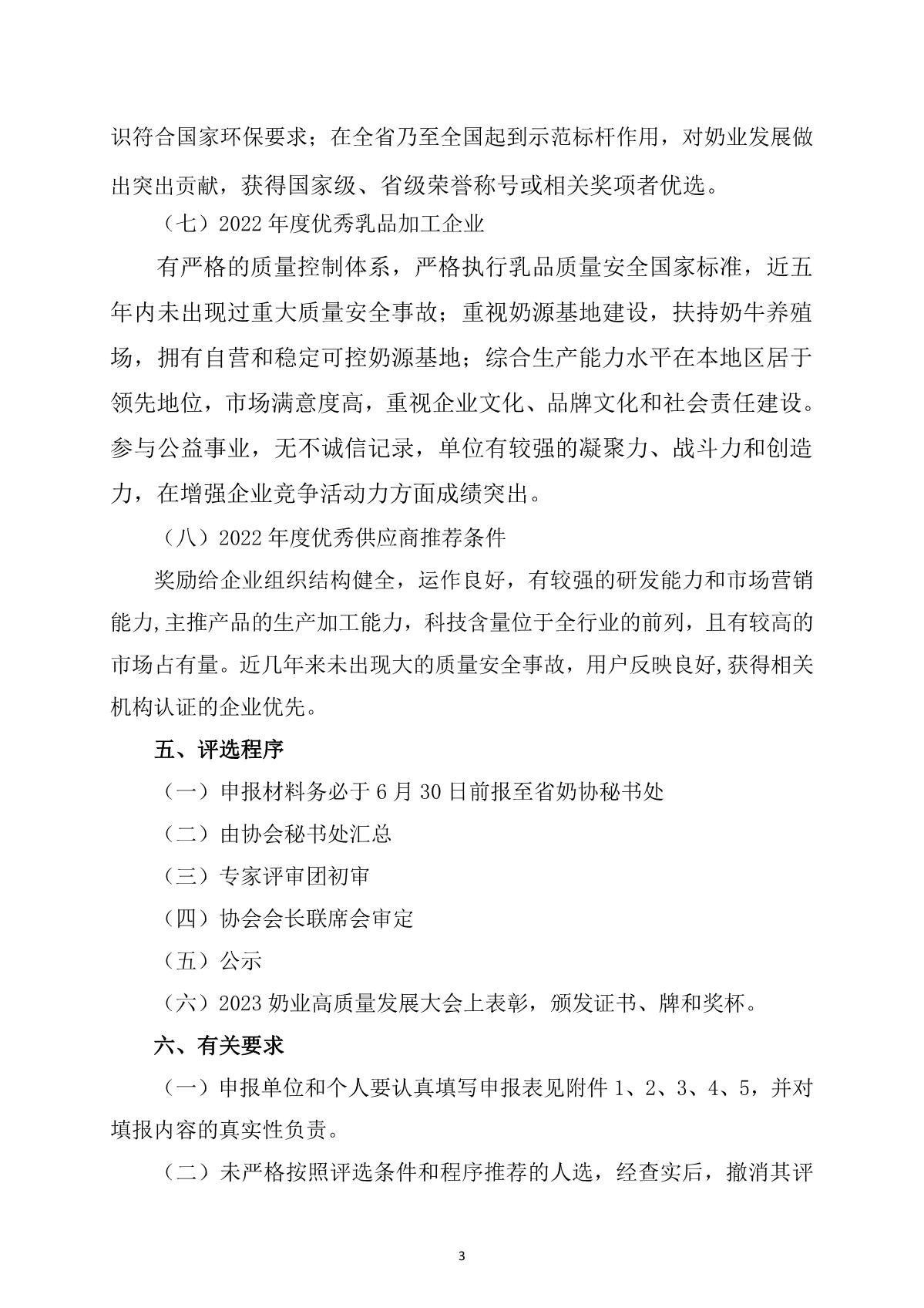 关于开展奶业先进集体和优秀个人表彰的通知_3.JPG
